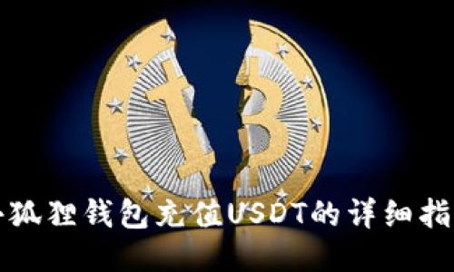 小狐狸钱包充值USDT的详细指南