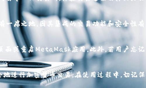   使用MetaMask在苹果设备上安全管理和交易加密货币 /   
 guanjianci MetaMask, 苹果, 加密货币 /guanjianci 

引言
在当今这个数字化快速发展的时代，加密货币逐渐成为了金融交易的新趋势。而MetaMask作为一个知名的加密货币钱包和去中心化应用程序（DApp）浏览器，在这一领域中占据了重要位置。本文将围绕“使用MetaMask在苹果设备上安全管理和交易加密货币”这一主题进行详细探讨，帮助用户更好地理解MetaMask的功能以及在苹果设备上的应用。

MetaMask简介
MetaMask是一个为去中心化应用提供的数字钱包，它允许用户管理以太坊及其代币，同时支持连接去中心化应用（DApp）。作为一个扩展程序，MetaMask可以与Chrome等浏览器配合使用，提供方便的用户界面。随着移动设备的普及，MetaMask也推出了移动版本，支持iOS和Android平台，使得用户能够随时随地管理他们的数字资产。

在苹果设备上下载和安装MetaMask
在苹果设备上使用MetaMask非常简单。用户只需在App Store中搜索“MetaMask”并点击下载。当用户完成安装后，首次使用时需要创建一个钱包，或导入已有的钱包。创建新钱包时，MetaMask会为用户提供一个种子短语，用户务必妥善保存这一短语，因为这是恢复钱包的唯一方式。

用MetaMask管理加密货币
使用MetaMask，用户能够方便地管理多种加密货币，尤其是以太坊及其ERC20代币。在主界面，用户可以查看自己钱包中的资产，包括余额和交易历史。此外，用户还可以方便地为不同的代币进行充值和提款。MetaMask的界面友好，便于用户操作，让初学者也能快速上手。

使用MetaMask进行交易
MetaMask不仅仅是一个加密货币钱包，它还允许用户参与去中心化交易所（DEX）的交易。例如，用户可以通过MetaMask连接到Uniswap等平台，方便地进行代币交易。在进行交易时，用户需要确认交易的细节，例如交易对、交易金额和手续费等。在确认交易后，MetaMask会自动执行交易，用户还可以通过其界面跟踪交易状态。

MetaMask的安全性
在使用任何数字钱包时，安全性都是用户首要考虑的问题。MetaMask通过多种方式保护用户资产的安全。首先，用户的私钥是仅在本地设备上生成和存储的，MetaMask不会将其发送到服务器。其次，MetaMask还支持多种安全设置，如密码保护和生物识别功能，进一步增强用户的安全性。此外，用户在使用MetaMask访问DApp时，需谨慎选择可信网站，以避免钓鱼攻击。

如何安全使用MetaMask
尽管MetaMask提供了多重安全保护，但用户仍需遵循一些最佳实践，以确保其账户安全。首先，应定期检查账户的交易记录，若发现异常活动，应及时采取措施，例如更改密码或启用二步验证。其次，用户应该避免在公共网络下使用MetaMask，因为公共Wi-Fi网络通常不安全，可能存在被黑客攻击的风险。此外，妥善保管种子短语和私钥是极为重要的，任何人获取了这些信息都能完全控制用户的钱包。

可能相关问题一：MetaMask的优势与劣势是什么？
MetaMask作为一款流行的加密货币钱包，具有多个优势。首先，它支持多种数量的代币，使用户能够方便地管理不同的数字资产。其次，MetaMask与多个去中心化应用兼容，用户可以轻松进行交易或使用DeFi服务。此外，其用户友好的界面使得新手用户也能快速上手。然而，MetaMask也存在一些劣势。比如，对于更高级的用户来说，其有时候可能显示的信息不够全面，导致在一些复杂的交易中感到无所适从；并且，作为一款软件钱包，其安全性在某种程度上不及硬件钱包。因此，用户在使用MetaMask时需要权衡这些优劣。

可能相关问题二：如何快速上手使用MetaMask？
快速上手MetaMask其实相对简单，用户只需按照以下几个步骤操作：首先，在App Store中下载MetaMask；然后，创建新钱包并妥善保存生成的种子短语；接着，用户可以通过钱包地址进行充值，开始往钱包中添加资产。此外，用户还可连接到去中心化交易所，体验交易过程及其相关功能。为了进一步提升用户体验，建议用户也阅读MetaMask官方的帮助文档，以了解更多功能及使用技巧。

可能相关问题三：MetaMask与其他钱包的比较
MetaMask与其他加密货币钱包（如Coinbase Wallet、Trust Wallet等）的比较非常有趣。相较于传统的钱包，MetaMask的优势在于其DApp支持，让用户能够方便地利用去中心化金融（DeFi）服务。尽管如此，Coinbase Wallet在市场上也有一席之地，因其集成的交易功能和安全性有口皆碑。Trust Wallet则因其轻便和多种币种的支持赢得用户青睐。因此，用户在选择钱包时，最好根据自身需求作出选择，例如交易、管理资产还是对DeFi的访问需求。

可能相关问题四：在使用MetaMask的过程中可能会遇到的问题及其解决方案
在使用MetaMask的过程中，用户可能会遇到各类问题，例如交易失败、连接DApp错误等等。交易失败通常是由于网络堵塞或手续费不足，应确保在交易时设置合理的Gas费用。若连接DApp出现错误，用户需确认该网站的真实性，并尝试刷新页面或重启MetaMask应用。此外，若用户忘记种子短语或密码，可能会面临无法访问账户的问题。在这种情况下，确保先前保存的种子短语不会丢失是至关重要的，若已丢失，恢复钱包的可能性将非常小。因此，定期备份和确保数据安全是使用MetaMask最重要的事项之一。

总结
使用MetaMask在苹果设备上进行加密货币管理和交易，是一个既便利又安全的选择。对于新手来说，掌握基本操作和安全知识至关重要。本文介绍了MetaMask的基本功能及其在苹果设备上的应用，希望能帮助你更好地理解这个工具，安全地进行加密货币交易。在使用过程中，切记保持警惕，定期检查账户安全，以确保自身资产的安稳。无论是买卖代币还是参与DeFi，MetaMask都为用户提供了一个非常好的平台。希望本篇文章能够在你探索数字货币的旅途中提供一些帮助。