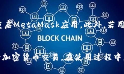   使用MetaMask在苹果设备上安全管理和交易加密货币 /   
 guanjianci MetaMask, 苹果, 加密货币 /guanjianci 

引言
在当今这个数字化快速发展的时代，加密货币逐渐成为了金融交易的新趋势。而MetaMask作为一个知名的加密货币钱包和去中心化应用程序（DApp）浏览器，在这一领域中占据了重要位置。本文将围绕“使用MetaMask在苹果设备上安全管理和交易加密货币”这一主题进行详细探讨，帮助用户更好地理解MetaMask的功能以及在苹果设备上的应用。

MetaMask简介
MetaMask是一个为去中心化应用提供的数字钱包，它允许用户管理以太坊及其代币，同时支持连接去中心化应用（DApp）。作为一个扩展程序，MetaMask可以与Chrome等浏览器配合使用，提供方便的用户界面。随着移动设备的普及，MetaMask也推出了移动版本，支持iOS和Android平台，使得用户能够随时随地管理他们的数字资产。

在苹果设备上下载和安装MetaMask
在苹果设备上使用MetaMask非常简单。用户只需在App Store中搜索“MetaMask”并点击下载。当用户完成安装后，首次使用时需要创建一个钱包，或导入已有的钱包。创建新钱包时，MetaMask会为用户提供一个种子短语，用户务必妥善保存这一短语，因为这是恢复钱包的唯一方式。

用MetaMask管理加密货币
使用MetaMask，用户能够方便地管理多种加密货币，尤其是以太坊及其ERC20代币。在主界面，用户可以查看自己钱包中的资产，包括余额和交易历史。此外，用户还可以方便地为不同的代币进行充值和提款。MetaMask的界面友好，便于用户操作，让初学者也能快速上手。

使用MetaMask进行交易
MetaMask不仅仅是一个加密货币钱包，它还允许用户参与去中心化交易所（DEX）的交易。例如，用户可以通过MetaMask连接到Uniswap等平台，方便地进行代币交易。在进行交易时，用户需要确认交易的细节，例如交易对、交易金额和手续费等。在确认交易后，MetaMask会自动执行交易，用户还可以通过其界面跟踪交易状态。

MetaMask的安全性
在使用任何数字钱包时，安全性都是用户首要考虑的问题。MetaMask通过多种方式保护用户资产的安全。首先，用户的私钥是仅在本地设备上生成和存储的，MetaMask不会将其发送到服务器。其次，MetaMask还支持多种安全设置，如密码保护和生物识别功能，进一步增强用户的安全性。此外，用户在使用MetaMask访问DApp时，需谨慎选择可信网站，以避免钓鱼攻击。

如何安全使用MetaMask
尽管MetaMask提供了多重安全保护，但用户仍需遵循一些最佳实践，以确保其账户安全。首先，应定期检查账户的交易记录，若发现异常活动，应及时采取措施，例如更改密码或启用二步验证。其次，用户应该避免在公共网络下使用MetaMask，因为公共Wi-Fi网络通常不安全，可能存在被黑客攻击的风险。此外，妥善保管种子短语和私钥是极为重要的，任何人获取了这些信息都能完全控制用户的钱包。

可能相关问题一：MetaMask的优势与劣势是什么？
MetaMask作为一款流行的加密货币钱包，具有多个优势。首先，它支持多种数量的代币，使用户能够方便地管理不同的数字资产。其次，MetaMask与多个去中心化应用兼容，用户可以轻松进行交易或使用DeFi服务。此外，其用户友好的界面使得新手用户也能快速上手。然而，MetaMask也存在一些劣势。比如，对于更高级的用户来说，其有时候可能显示的信息不够全面，导致在一些复杂的交易中感到无所适从；并且，作为一款软件钱包，其安全性在某种程度上不及硬件钱包。因此，用户在使用MetaMask时需要权衡这些优劣。

可能相关问题二：如何快速上手使用MetaMask？
快速上手MetaMask其实相对简单，用户只需按照以下几个步骤操作：首先，在App Store中下载MetaMask；然后，创建新钱包并妥善保存生成的种子短语；接着，用户可以通过钱包地址进行充值，开始往钱包中添加资产。此外，用户还可连接到去中心化交易所，体验交易过程及其相关功能。为了进一步提升用户体验，建议用户也阅读MetaMask官方的帮助文档，以了解更多功能及使用技巧。

可能相关问题三：MetaMask与其他钱包的比较
MetaMask与其他加密货币钱包（如Coinbase Wallet、Trust Wallet等）的比较非常有趣。相较于传统的钱包，MetaMask的优势在于其DApp支持，让用户能够方便地利用去中心化金融（DeFi）服务。尽管如此，Coinbase Wallet在市场上也有一席之地，因其集成的交易功能和安全性有口皆碑。Trust Wallet则因其轻便和多种币种的支持赢得用户青睐。因此，用户在选择钱包时，最好根据自身需求作出选择，例如交易、管理资产还是对DeFi的访问需求。

可能相关问题四：在使用MetaMask的过程中可能会遇到的问题及其解决方案
在使用MetaMask的过程中，用户可能会遇到各类问题，例如交易失败、连接DApp错误等等。交易失败通常是由于网络堵塞或手续费不足，应确保在交易时设置合理的Gas费用。若连接DApp出现错误，用户需确认该网站的真实性，并尝试刷新页面或重启MetaMask应用。此外，若用户忘记种子短语或密码，可能会面临无法访问账户的问题。在这种情况下，确保先前保存的种子短语不会丢失是至关重要的，若已丢失，恢复钱包的可能性将非常小。因此，定期备份和确保数据安全是使用MetaMask最重要的事项之一。

总结
使用MetaMask在苹果设备上进行加密货币管理和交易，是一个既便利又安全的选择。对于新手来说，掌握基本操作和安全知识至关重要。本文介绍了MetaMask的基本功能及其在苹果设备上的应用，希望能帮助你更好地理解这个工具，安全地进行加密货币交易。在使用过程中，切记保持警惕，定期检查账户安全，以确保自身资产的安稳。无论是买卖代币还是参与DeFi，MetaMask都为用户提供了一个非常好的平台。希望本篇文章能够在你探索数字货币的旅途中提供一些帮助。