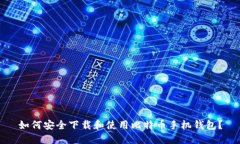 如何安全下载和使用比特