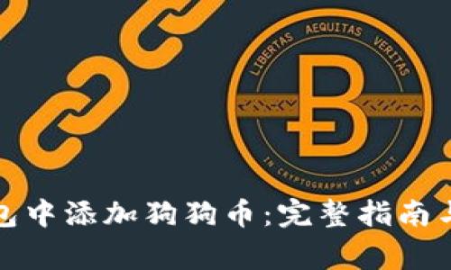 如何在小狐钱包中添加狗狗币：完整指南与常见问题解答