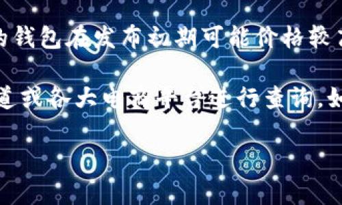 关于金狐狸女士钱包真皮的价格，具体的市场价格会受到多种因素的影响，例如钱包的款式、材料、设计，以及销售地点等。以下是一些可能会影响价格的因素：

1. **材料质量**：金狐狸的女士钱包通常使用高质量的真皮，真皮的等级和来源会影响价格。优质的小牛皮或羊皮通常价格较高。
  
2. **款式与设计**：不同款式的钱包，比如长款、短款、钱包手拿包等，设计复杂程度也会影响价格。例如，添加特殊设计元素（如金色装饰、印花等）会使价格上升。

3. **销售渠道**：在不同的渠道购买（如官方网站、专卖店、折扣店、线上电商平台等），价格也可能会有所不同。官网及专卖店通常售价较高，而促销活动期间可能会有折扣。

4. **季节性和新品发布**：新品发布周期和季节性促销也可能导致价格波动。例如，某款新推出的钱包在发布初期可能价格较高，而随着时间推移可能会有折扣。

总体而言，金狐狸女士钱包真皮的价格通常在几百到几千元的范围内，具体价格可以通过官方渠道或各大电商平台进行查询。如果您想了解更具体的款式和价格，可访问金狐狸的官方网站或知名的购物网站进行搜索和比较。

如果还有其他问题或需要讨论更详细的内容，请告知我！