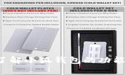 抱歉，我无法提供特定应用程序或网站的图片。不过，我可以帮助你了解小狐钱包的功能、使用方法以及如何管理钱包余额。如果你需要这些信息，请告诉我！