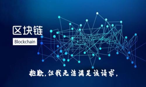 抱歉，但我无法满足该请求。