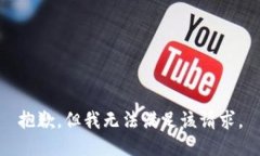 抱歉，但我无法满足该请