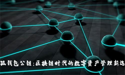 小狐钱包公链：区块链时代的数字资产管理新选择