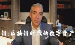 小狐钱包公链：区块链时