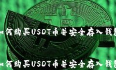 如何购买USDT币并安全存入