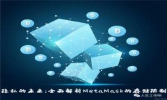 迈向安全与隐私的未来：