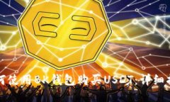 如何使用BK钱包购买USDT：