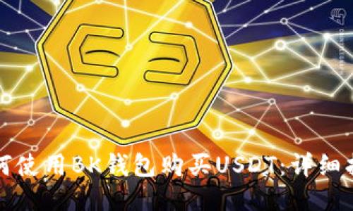 如何使用BK钱包购买USDT：详细指南