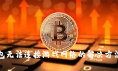小狐钱包无法连接游戏网