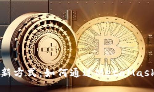 链上资产管理新方式：如何通过MetaMask实现火币交易