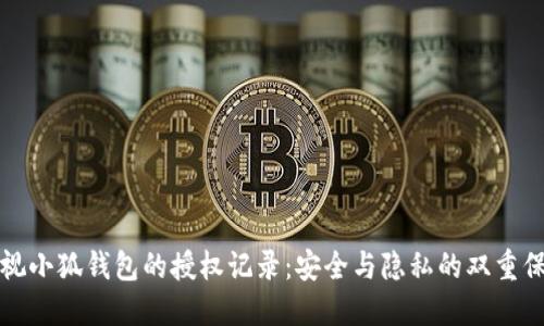《透视小狐钱包的授权记录：安全与隐私的双重保障》