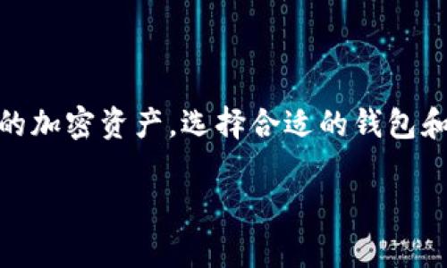 狗狗币（Dogecoin）和以太坊（Ethereum）是两种不同的加密货币，它们基于不同的区块链技术。实际上，在技术层面上，狗狗币不能直接提到以太钱包，因为它们各自使用的是不同的区块链网络。然而，用户可以通过某些方式在其以太钱包中管理和交易狗狗币，但这通常涉及额外的步骤，如使用交易所或集中式钱包。

以下是一些相关的内容来帮助您更好地理解这一问题：

### 狗狗币与以太币的基本区别

#### 狗狗币
狗狗币是2013年作为一种玩笑而创建的加密货币，基于一种名为“莱特币”（Litecoin）的技术。它通常以其吉祥物“多吉犬”而闻名。狗狗币具有快速确认交易和低交易费用的特点，通常用于小额交易和小费。

#### 以太坊
以太坊则是一个更复杂的平台，不仅仅是加密货币（以太币ETH），它还通过智能合约技术支持去中心化应用程序（DApps）。以太坊允许开发者创建可以自主执行的合约，这使得它在金融科技、供应链管理等领域有着广泛的应用。

### 如何在以太钱包中管理狗狗币

虽然狗狗币和以太坊在底层技术上是两种不同的资产，但用户通过使用某些集中式钱包（如Binance、Coinbase等）或去中心化交易所（如Uniswap等）可以进行跨平台交易。以下是一些步骤：

1. **选择合适的钱包**：确保选择一个支持多种加密货币的钱包，比如MyEtherWallet、Trust Wallet等。
2. **转账狗狗币**：如果你在交易所持有狗狗币，你可以将其转到支持狗狗币的集中式钱包，或者从狗狗币钱包转到你的一个支持狗狗币的钱包中。
3. **与以太坊交易**：在集中式交易所，你可以将狗狗币兑换为以太币，从而在以太钱包中持有ETH。

### 结论
虽然狗狗币不能直接“提到”以太钱包，但用户可以通过一定的步骤将狗狗币转换为以太坊，并在以太坊网络中进行交易。为了交易和存储不同的加密资产，选择合适的钱包和了解不同的平台非常重要。

如果您还想了解更多，或者有其他相关问题，请随时提问！