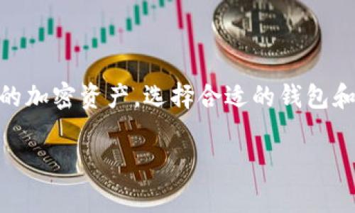 狗狗币（Dogecoin）和以太坊（Ethereum）是两种不同的加密货币，它们基于不同的区块链技术。实际上，在技术层面上，狗狗币不能直接提到以太钱包，因为它们各自使用的是不同的区块链网络。然而，用户可以通过某些方式在其以太钱包中管理和交易狗狗币，但这通常涉及额外的步骤，如使用交易所或集中式钱包。

以下是一些相关的内容来帮助您更好地理解这一问题：

### 狗狗币与以太币的基本区别

#### 狗狗币
狗狗币是2013年作为一种玩笑而创建的加密货币，基于一种名为“莱特币”（Litecoin）的技术。它通常以其吉祥物“多吉犬”而闻名。狗狗币具有快速确认交易和低交易费用的特点，通常用于小额交易和小费。

#### 以太坊
以太坊则是一个更复杂的平台，不仅仅是加密货币（以太币ETH），它还通过智能合约技术支持去中心化应用程序（DApps）。以太坊允许开发者创建可以自主执行的合约，这使得它在金融科技、供应链管理等领域有着广泛的应用。

### 如何在以太钱包中管理狗狗币

虽然狗狗币和以太坊在底层技术上是两种不同的资产，但用户通过使用某些集中式钱包（如Binance、Coinbase等）或去中心化交易所（如Uniswap等）可以进行跨平台交易。以下是一些步骤：

1. **选择合适的钱包**：确保选择一个支持多种加密货币的钱包，比如MyEtherWallet、Trust Wallet等。
2. **转账狗狗币**：如果你在交易所持有狗狗币，你可以将其转到支持狗狗币的集中式钱包，或者从狗狗币钱包转到你的一个支持狗狗币的钱包中。
3. **与以太坊交易**：在集中式交易所，你可以将狗狗币兑换为以太币，从而在以太钱包中持有ETH。

### 结论
虽然狗狗币不能直接“提到”以太钱包，但用户可以通过一定的步骤将狗狗币转换为以太坊，并在以太坊网络中进行交易。为了交易和存储不同的加密资产，选择合适的钱包和了解不同的平台非常重要。

如果您还想了解更多，或者有其他相关问题，请随时提问！