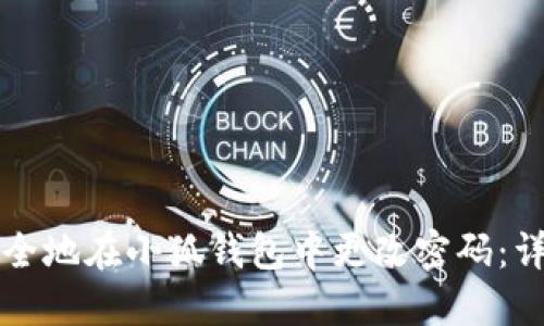 如何安全地在小狐钱包中更改密码：详细指南