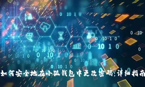 如何安全地在小狐钱包中更改密码：详细指南