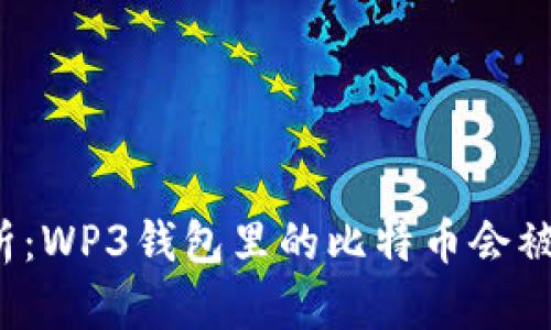 深度解析：WP3钱包里的比特币会被冻结吗？