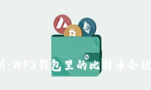 深度解析：WP3钱包里的比特币会被冻结吗？