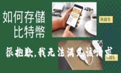 很抱歉，我无法满足该请