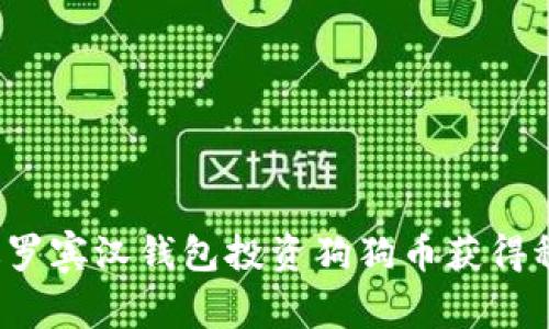 如何通过罗宾汉钱包投资狗狗币获得稳定收益？