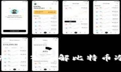 保护你的数字资产：深入