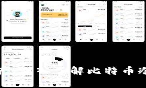保护你的数字资产：深入了解比特币冷钱包与明文私钥