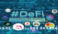小狐钱包：如何你的Gas费