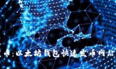 轻松发币：以太坊钱包快
