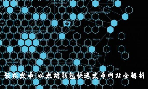 轻松发币：以太坊钱包快速发币网站全解析