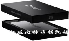 轻松恢复手机版比特币钱
