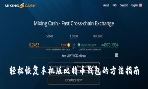 轻松恢复手机版比特币钱包的方法指南
