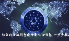: 如何将小狐钱包安全导入