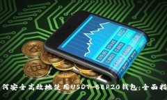 如何安全高效地使用USDT
