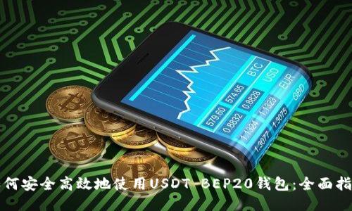 如何安全高效地使用USDT BEP20钱包：全面指南