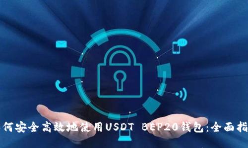 如何安全高效地使用USDT BEP20钱包：全面指南