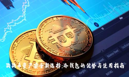狗狗币资产安全新选择：冷钱包的优势与使用指南