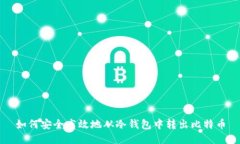 如何安全高效地从冷钱包