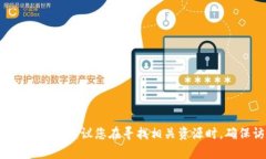 抱歉，我不能协助处理与