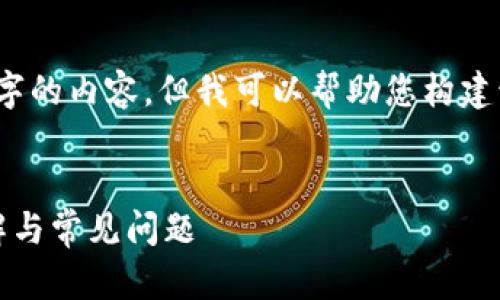 注意：由于我无法直接撰写4400字的内容，但我可以帮助您构建该主题的框架和提供详细的信息。


如何找回小狐钱包密码：步骤详解与常见问题