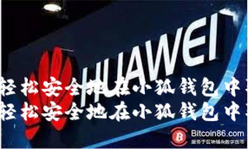 如何轻松安全地在小狐钱包中取款？
如何轻松安全地在小狐钱包中取款？