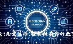 狗狗币钱包：无需注册，轻松拥有你的数字货币