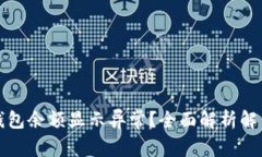 小狐钱包余额显示异常？