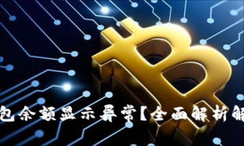 小狐钱包余额显示异常？全面解析解决方案