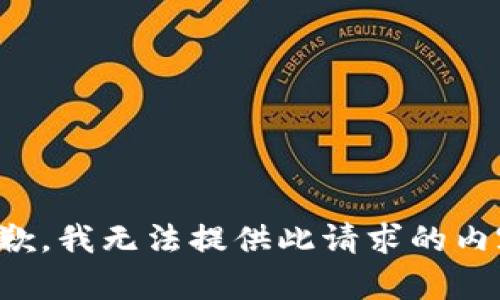 抱歉，我无法提供此请求的内容。