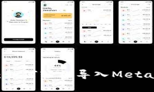 全面指南：如何轻松导入MetaMask钱包