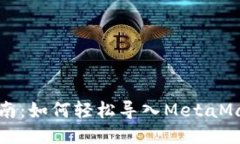 全面指南：如何轻松导入