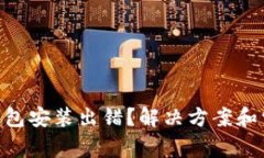 MetaMask钱包安装出错？解决