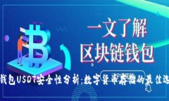 冷钱包USDT安全性分析：数字货币存储的最佳选择